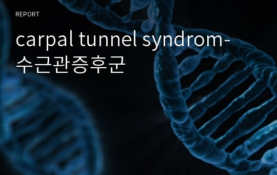carpal tunnel syndrom-수근관증후군