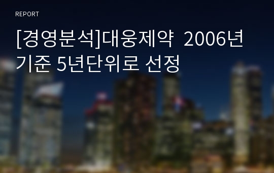 [경영분석]대웅제약  2006년기준 5년단위로 선정