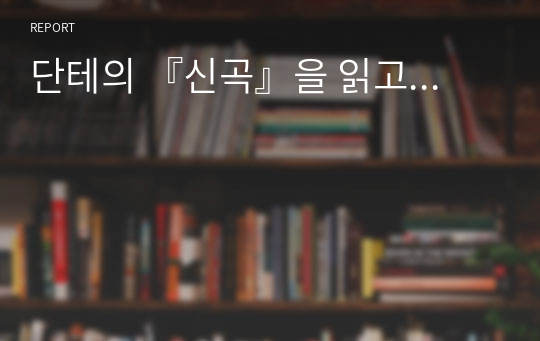 단테의 『신곡』을 읽고...