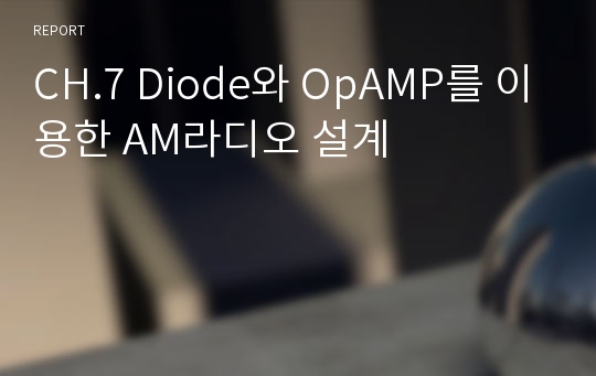 CH.7 Diode와 OpAMP를 이용한 AM라디오 설계
