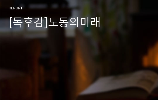 [독후감]노동의미래