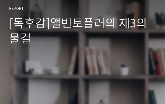 [독후감]앨빈토플러의 제3의물결