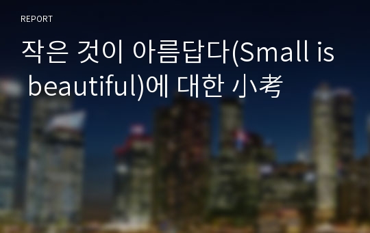 작은 것이 아름답다(Small is beautiful)에 대한 小考