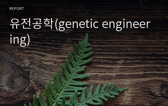 유전공학(genetic engineering)