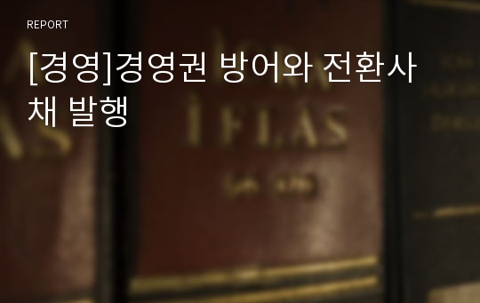 [경영]경영권 방어와 전환사채 발행