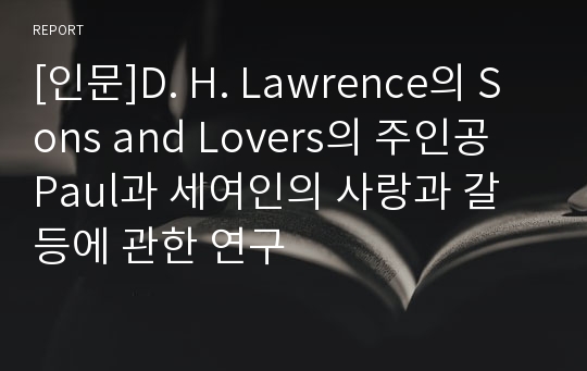 [인문]D. H. Lawrence의 Sons and Lovers의 주인공 Paul과 세여인의 사랑과 갈등에 관한 연구