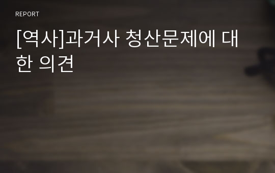 [역사]과거사 청산문제에 대한 의견