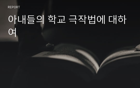 아내들의 학교 극작법에 대하여