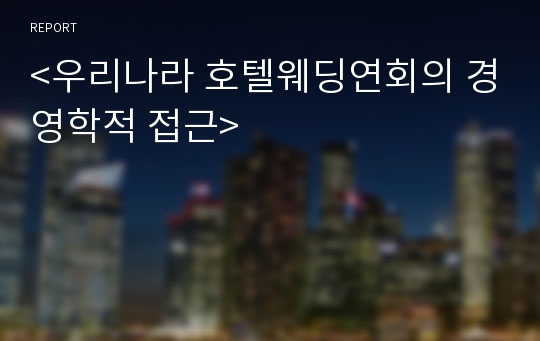 &lt;우리나라 호텔웨딩연회의 경영학적 접근&gt;