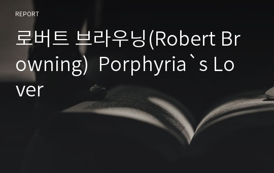 로버트 브라우닝(Robert Browning)  Porphyria`s Lover
