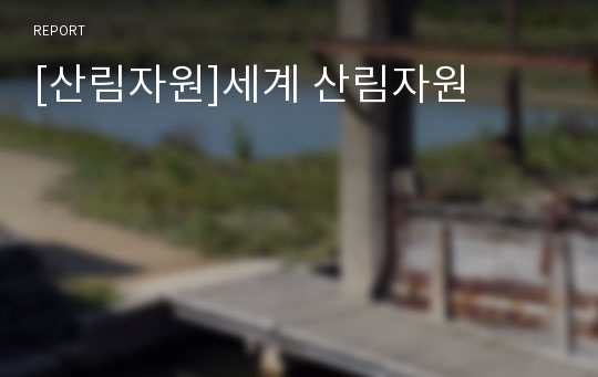 [산림자원]세계 산림자원