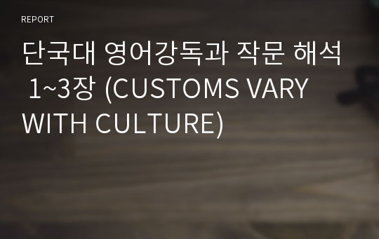 단국대 영어강독과 작문 해석 1~3장 (CUSTOMS VARY WITH CULTURE)