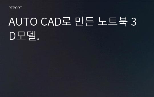 AUTO CAD로 만든 노트북 3D모델.