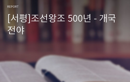 [서평]조선왕조 500년 - 개국전야