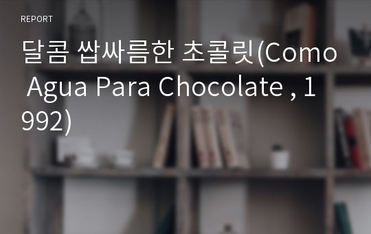 달콤 쌉싸름한 초콜릿(Como Agua Para Chocolate , 1992)