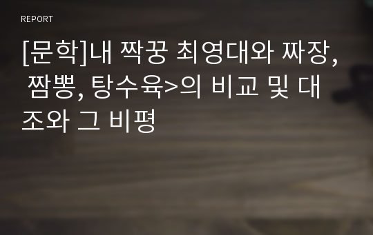 [문학]내 짝꿍 최영대와 짜장, 짬뽕, 탕수육&gt;의 비교 및 대조와 그 비평