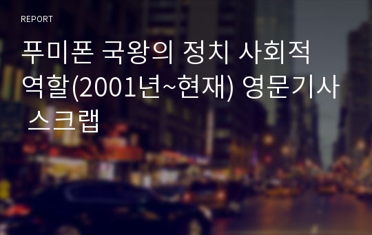 푸미폰 국왕의 정치 사회적 역할(2001년~현재) 영문기사 스크랩