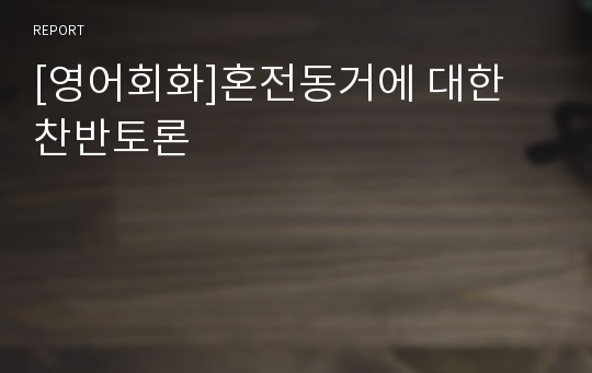 [영어회화]혼전동거에 대한 찬반토론