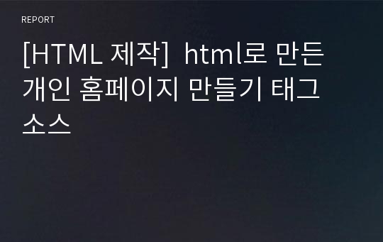 [HTML 제작]  html로 만든 개인 홈페이지 만들기 태그 소스