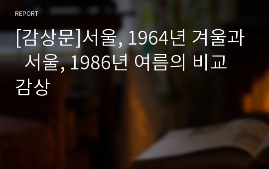 [감상문]서울, 1964년 겨울과  서울, 1986년 여름의 비교감상