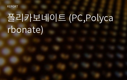 폴리카보네이트 (PC,Polycarbonate)