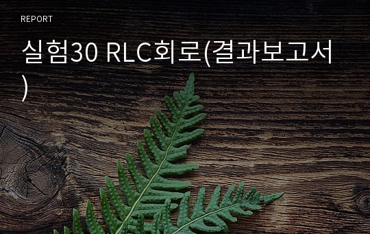 실험30 RLC회로(결과보고서)