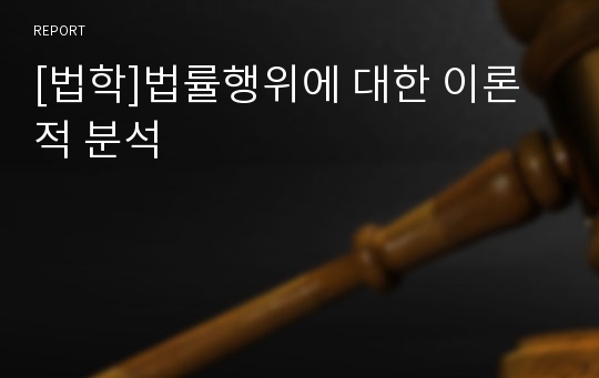 [법학]법률행위에 대한 이론적 분석