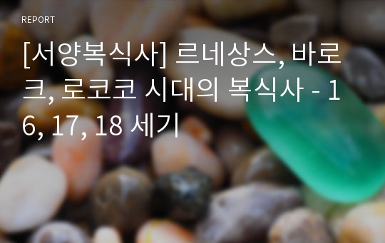 [서양복식사] 르네상스, 바로크, 로코코 시대의 복식사 - 16, 17, 18 세기