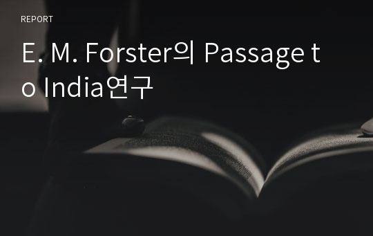 E. M. Forster의 Passage to India연구