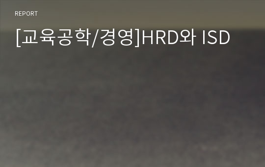 [교육공학/경영]HRD와 ISD