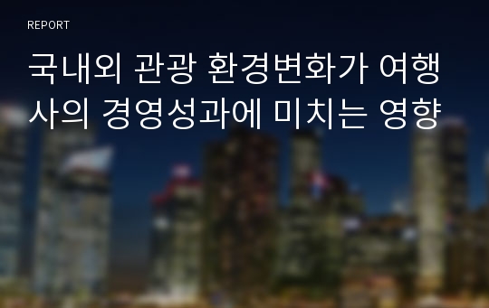 국내외 관광 환경변화가 여행사의 경영성과에 미치는 영향