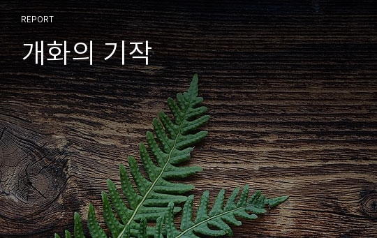 개화의 기작