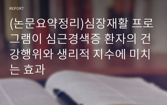 (논문요약정리)심장재활 프로그램이 심근경색증 환자의 건강행위와 생리적 지수에 미치는 효과