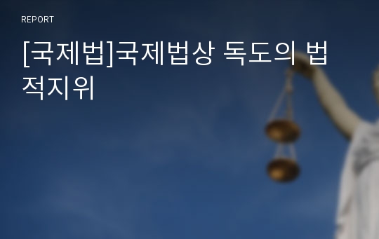 [국제법]국제법상 독도의 법적지위