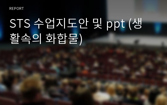 STS 수업지도안 및 ppt (생활속의 화합물)