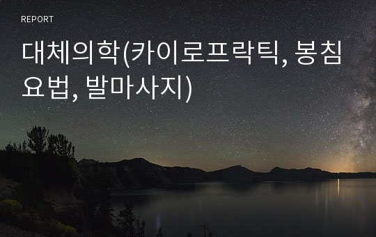 대체의학(카이로프락틱, 봉침요법, 발마사지)