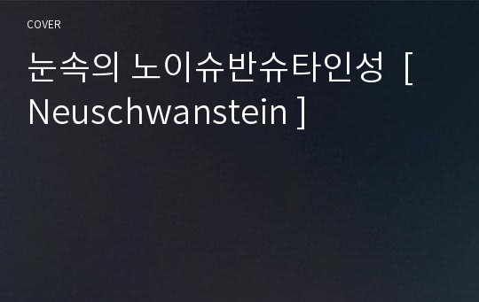 눈속의 노이슈반슈타인성  [ Neuschwanstein ]