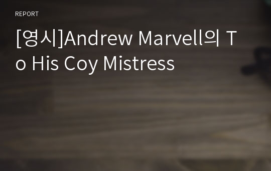 [영시]Andrew Marvell의 To His Coy Mistress