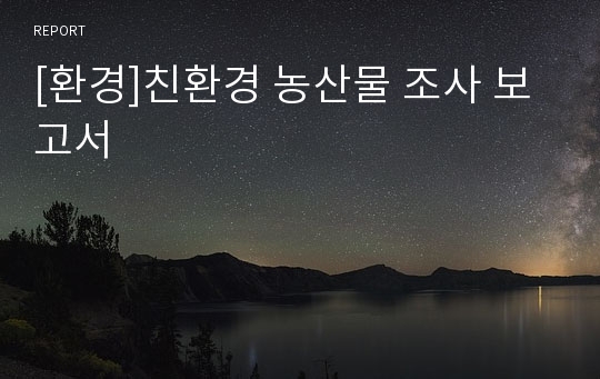 [환경]친환경 농산물 조사 보고서