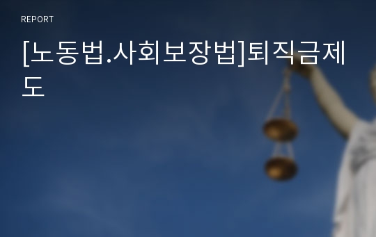 [노동법.사회보장법]퇴직금제도