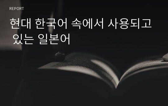 현대 한국어 속에서 사용되고 있는 일본어