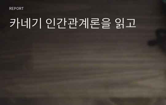 카네기 인간관계론을 읽고