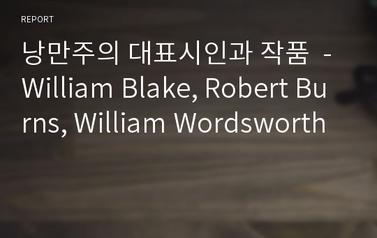 낭만주의 대표시인과 작품  - William Blake, Robert Burns, William Wordsworth