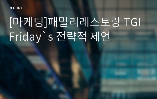 [마케팅]패밀리레스토랑 TGI Friday`s 전략적 제언