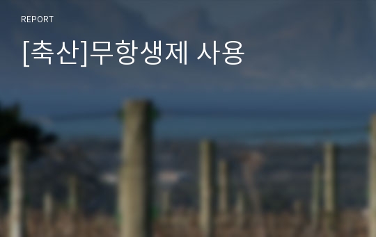 [축산]무항생제 사용