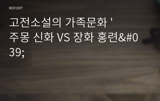 고전소설의 가족문화 &#039;주몽 신화 VS 장화 홍련&#039;