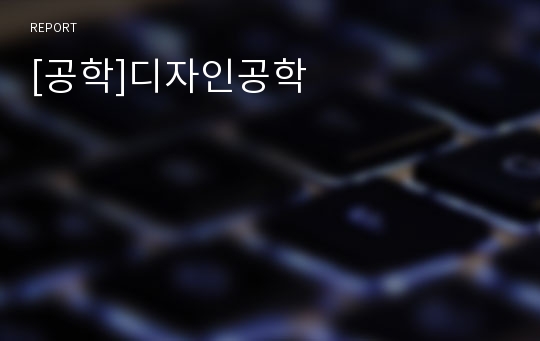 [공학]디자인공학