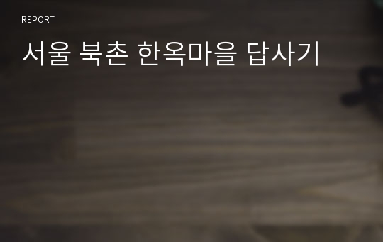 서울 북촌 한옥마을 답사기