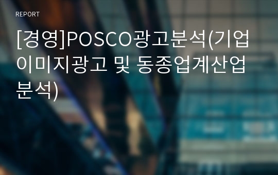 [경영]POSCO광고분석(기업이미지광고 및 동종업계산업분석)
