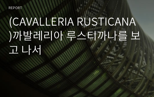 (CAVALLERIA RUSTICANA)까발레리아 루스티까나를 보고 나서